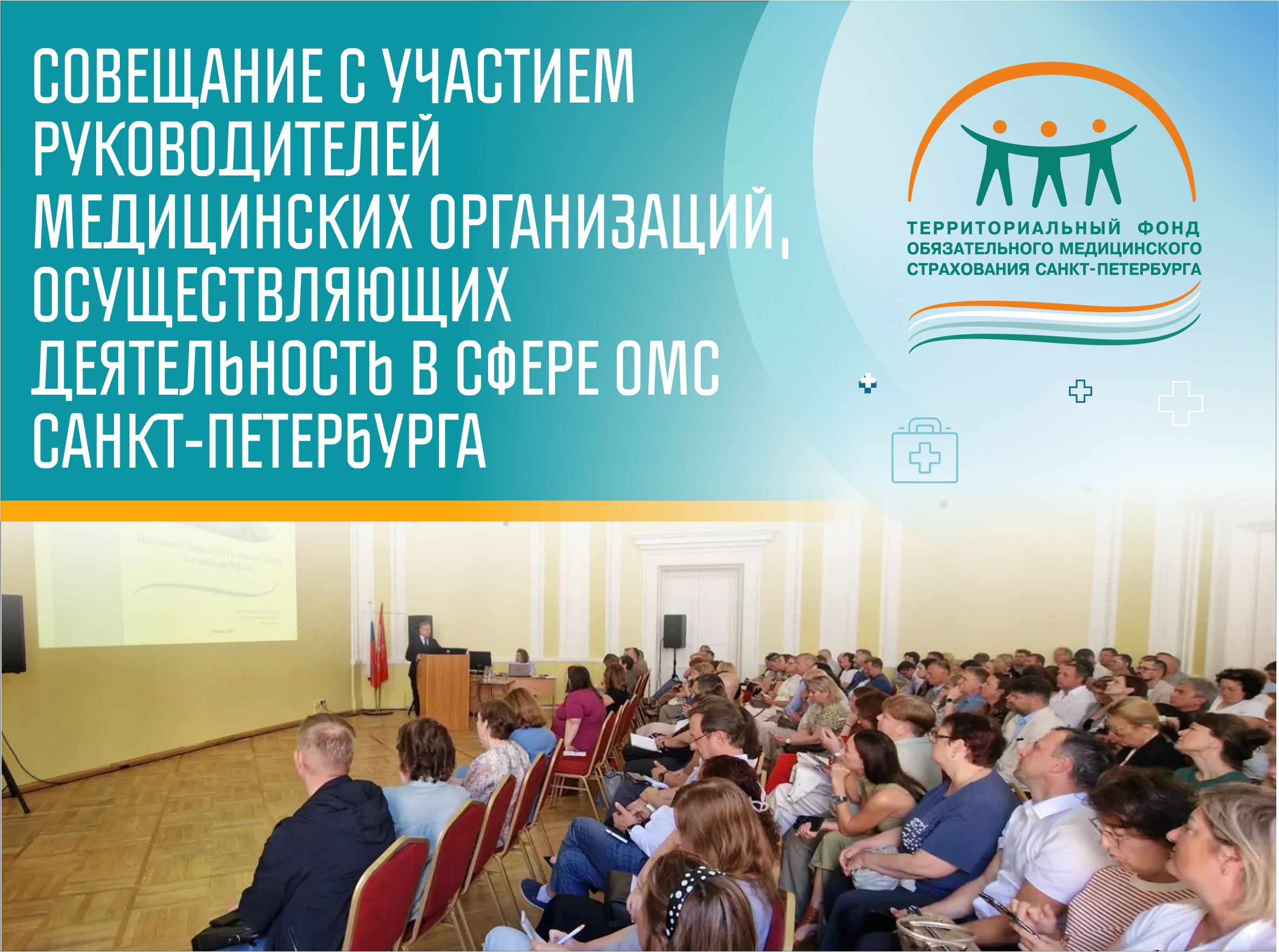 Совещания с участием руководителей медицинских организаций, осуществляющих деятельность в сфере ОМС Санкт-Петербурга.