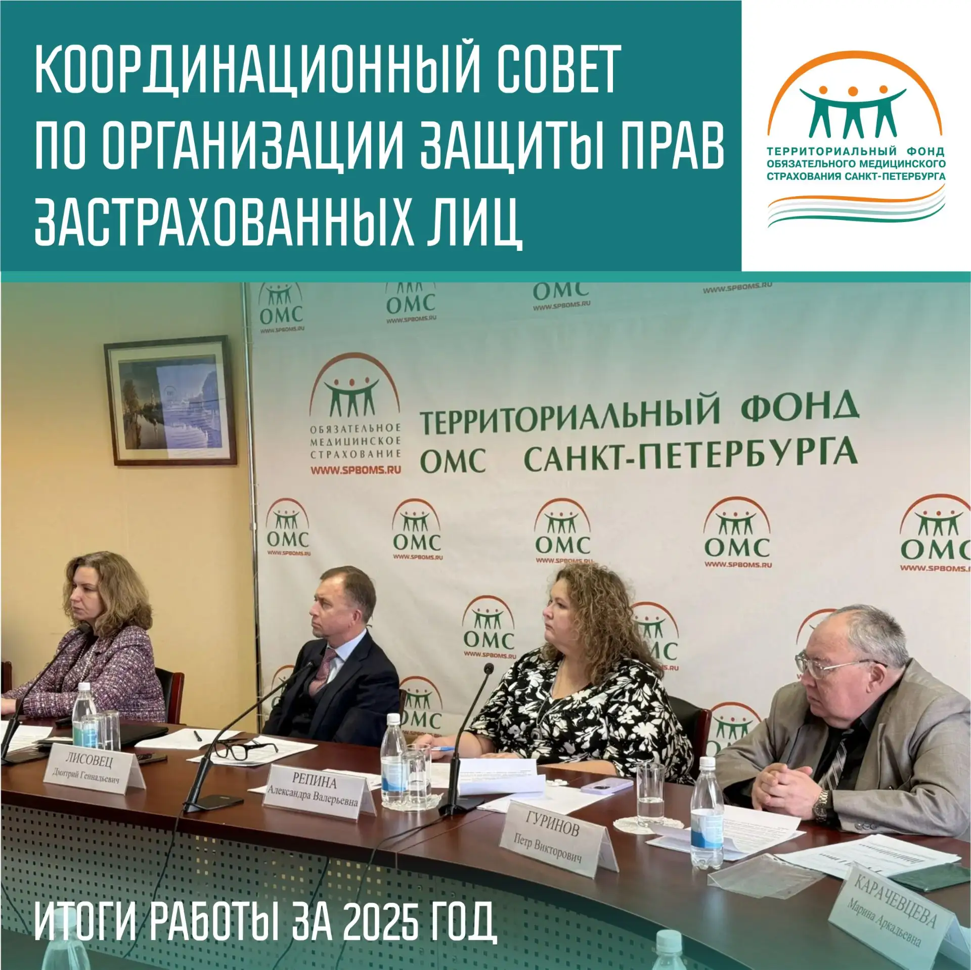 В ТФОМС Санкт-Петербурга прошло заседание Координационного совета по организации защиты прав застрахованных лиц при предоставлении медицинской помощи и реализации законодательства в сфере ОМС